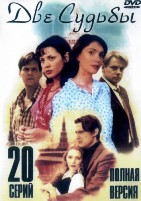 Две судьбы - DVD - Две судьбы - 1: 20 серий. 5 двд-р