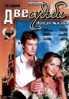 Две судьбы - DVD - Две судьбы - 4: 14 серий. 4 двд-р