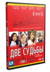 Две судьбы - DVD - Том 1
