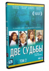 Две судьбы - DVD - Том 2