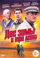 Две зимы и три лета - DVD - 26 серий. 8 двд-р