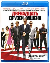 Двенадцать друзей Оушена - Blu-ray - BD-R