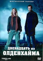 Двенадцать из Олденхайма - DVD - 1 сезон, 12 серий. 6 двд-р