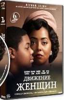 Движение женщин - DVD - 1 сезон, 6 серий. 3 двд-р