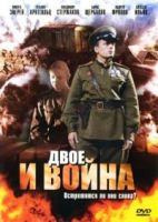 Двое и война - DVD