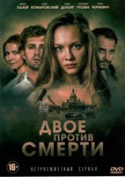 Двое против смерти - DVD - 12 серий. 4 двд-р