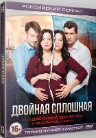 Двойная сплошная - DVD - Серии 1-16