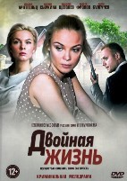 Двойная жизнь - DVD - 8 серий. 4 двд-р