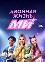 Двойная жизнь Ми - DVD - 1 сезон, 17 серий. 4 двд-р