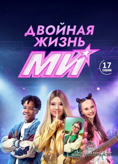 Двойная жизнь Ми