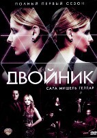 Двойник - DVD - 1 сезон, 22 серии. 11 двд-р