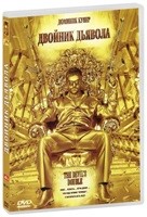 Двойник дьявола - DVD - DVD-R