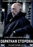 Двойник (Обратная сторона) - DVD - 1 сезон, 10 серий. 5 двд-р