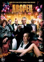 Дворец - DVD - DVD-R