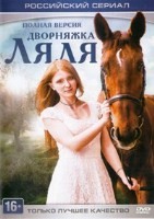 Дворняжка Ляля - DVD - 1 сезон, 30 серий. 8 двд-р