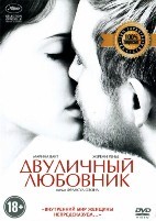 Двуличный любовник - DVD