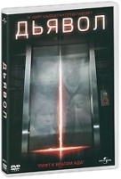 Дьявол - DVD - Региональное