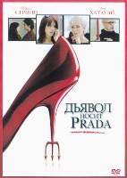 Дьявол носит Prada - DVD - DVD-R