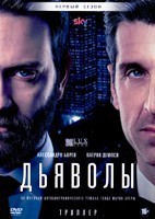 Дьяволы - DVD - 1 сезон, 10 серий. 5 двд-р