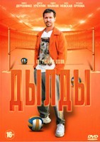 Дылды - DVD - 1 сезон, 21 серий. 5 двд-р