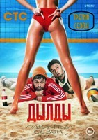 Дылды - DVD - 3 сезон, 17 серий. 4 двд-р