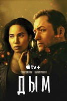 Дым (сериал 2025) - DVD - 1 сезон, 9 серий. 5 двд-р