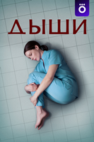 Дыши (сериал) - DVD - 1 сезон, 8 серий. 4 двд-р