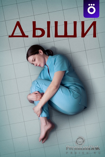 Дыши (сериал)