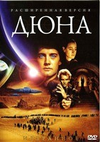 Дюна (1984) - DVD - Расширенная версия. DVD-R