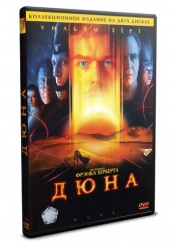 Дюна - DVD (коллекционное)