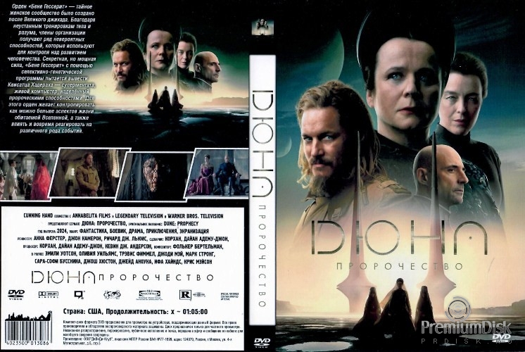 Дюна: Пророчество (сериал 2024)