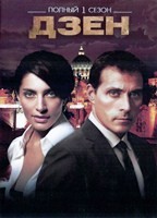 Дзен - DVD - 1 сезон., 3 серии. 3 двд-р