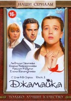 Джамайка - DVD - Диск 1, серии 1-45. Сжатое