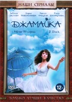 Джамайка - DVD - Диск 2, серии 46-90. Сжатое