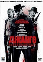 Джанго освобожденный - DVD - DVD-R