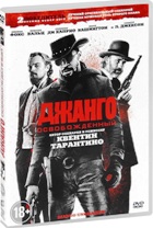 Джанго освобожденный - DVD