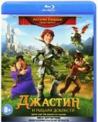 Джастин и Рыцари Доблести - Blu-ray