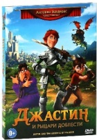 Джастин и Рыцари Доблести - DVD - Подарочное