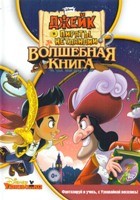 Джейк и пираты Нетландии - DVD - Волшебная книга, 8 серий