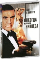 Джеймс Бонд 007: Никогда не говори «никогда» - DVD - DVD-R