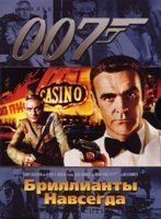 Джеймс Бонд 007: Бриллианты навсегда - DVD - DVD-R