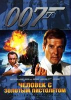 Джеймс Бонд 007: Человек с золотым пистолетом - DVD - DVD-R