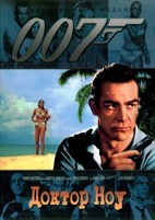 Джеймс Бонд 007: Доктор Ноу - DVD - DVD-R
