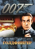 Джеймс Бонд 007: Голдфингер - DVD - DVD-R