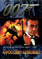Джеймс Бонд 007: Из России с любовью - DVD - DVD-R