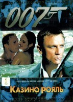 Джеймс Бонд 007: Казино Рояль - DVD - DVD-R
