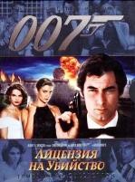 Джеймс Бонд 007: Лицензия на убийство - DVD - DVD-R