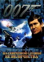 Джеймс Бонд 007: На секретной службе ее величества - DVD - DVD-R