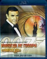 Джеймс Бонд 007: Никогда не говори «никогда» - Blu-ray - BD-R