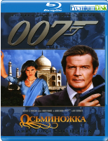 Джеймс Бонд 007: Осьминожка - Blu-ray - BD-R